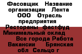 Фасовщик › Название организации ­ Лента, ООО › Отрасль предприятия ­ Рестораны, фастфуд › Минимальный оклад ­ 24 311 - Все города Работа » Вакансии   . Брянская обл.,Сельцо г.